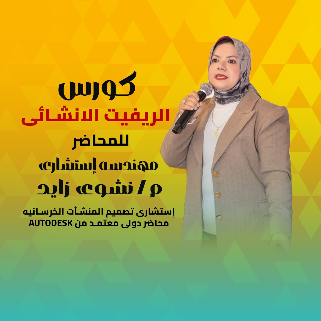 الريفيت الانشائي