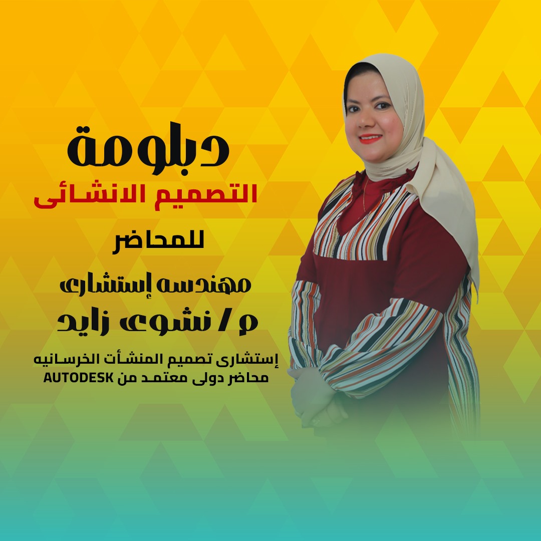 دبلومة التصميم الانشائي