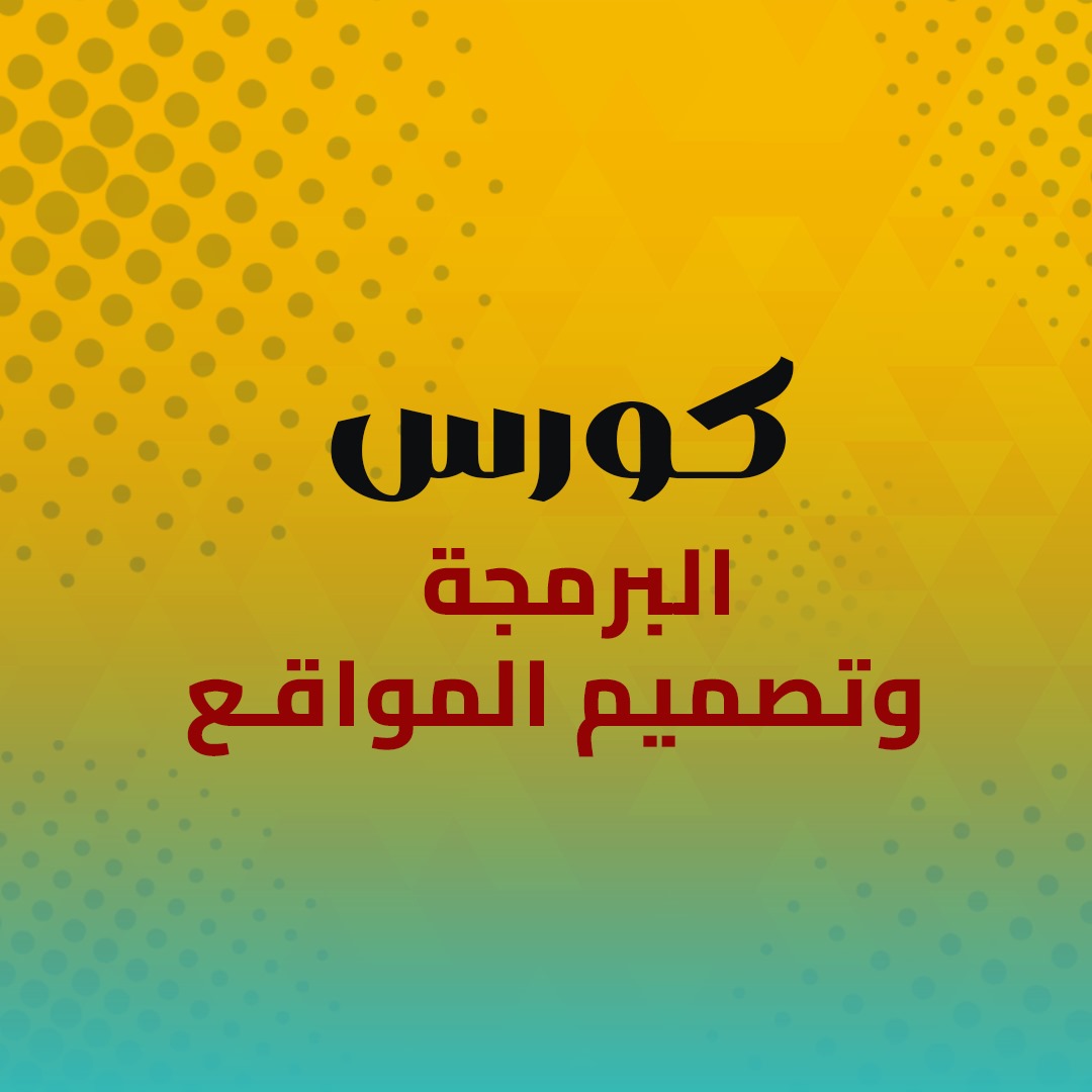 البرمجه وتصميم المواقع