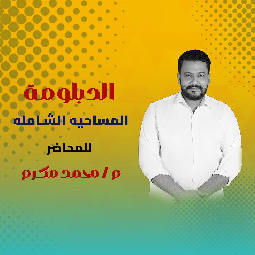 الدبلومة المساحية الشاملة