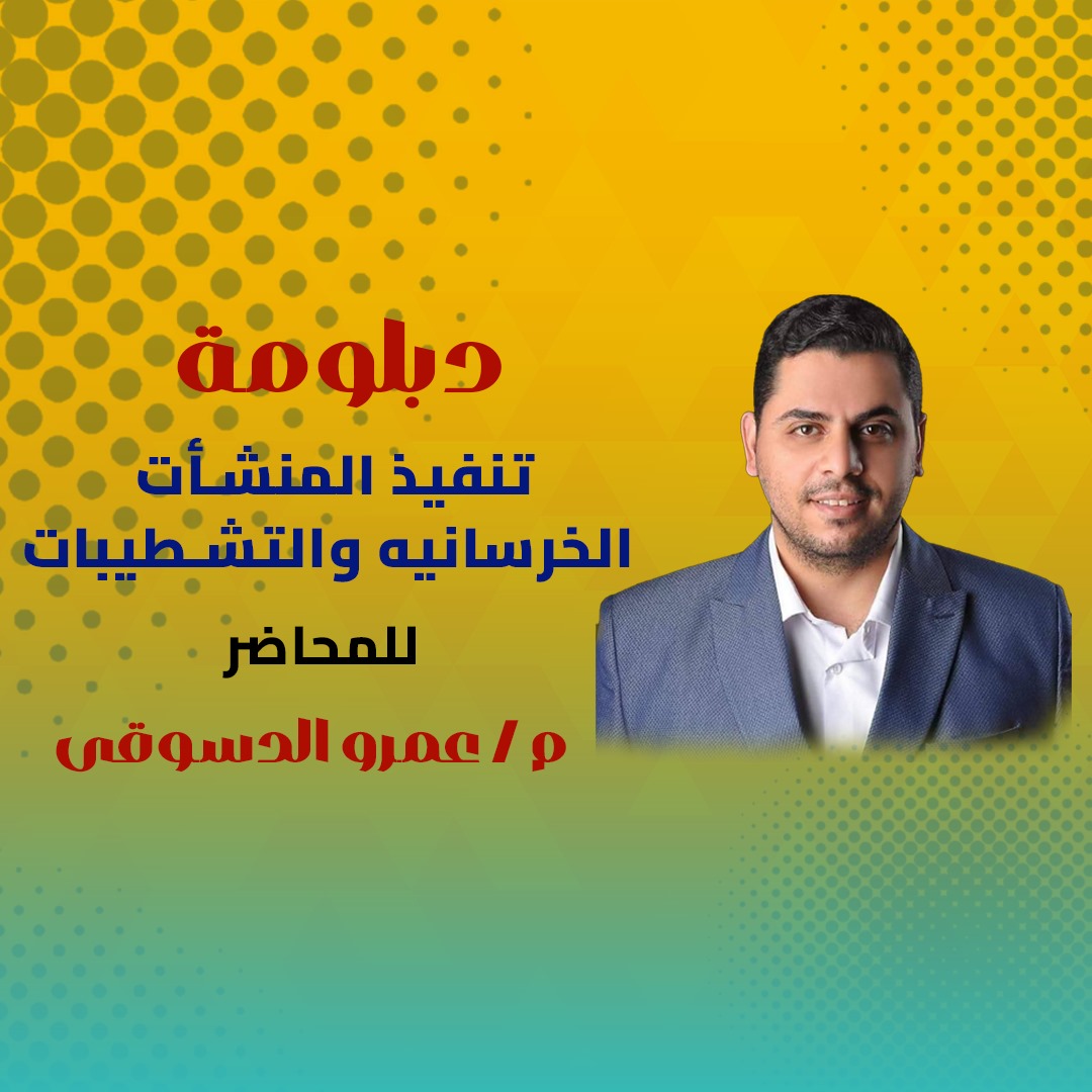 دبلومة تنفيذ المنشأت الخرسانية والتشطيبات