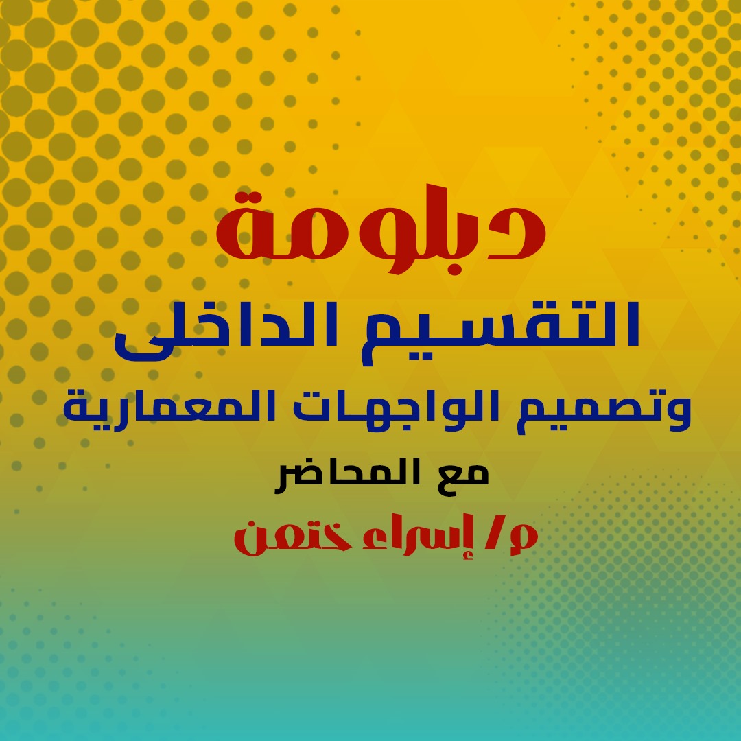 دبلومة التقسيم الداخلى وتصميم الواجهات المعمارية