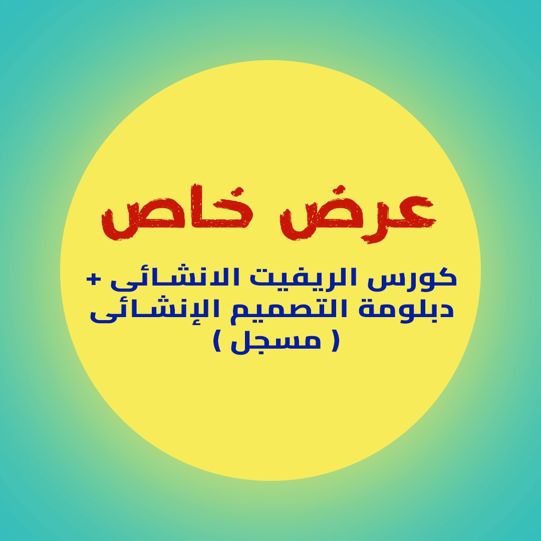 باكدج كورس الريفيت الانشائي+ دبلومه التصميم الانشائى