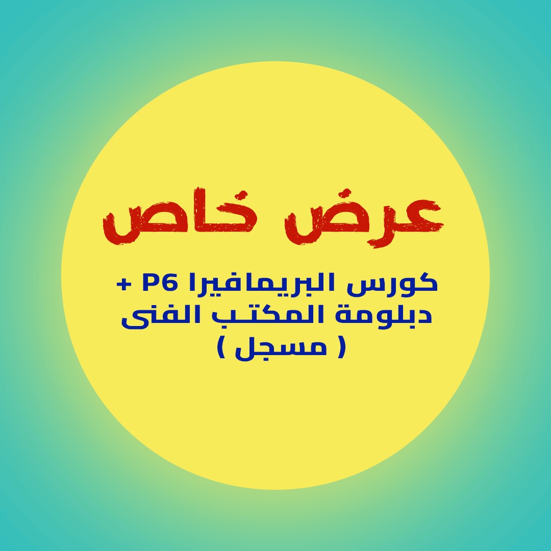 باكدج كورس البريمافيرا p6 + دبلومة المكتب الفني