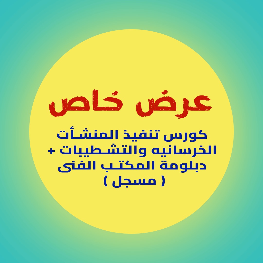 باكدج كورس تنفيذ المنشأت الخرسانية و التشطيبات+ دبلومة المكتب الفني