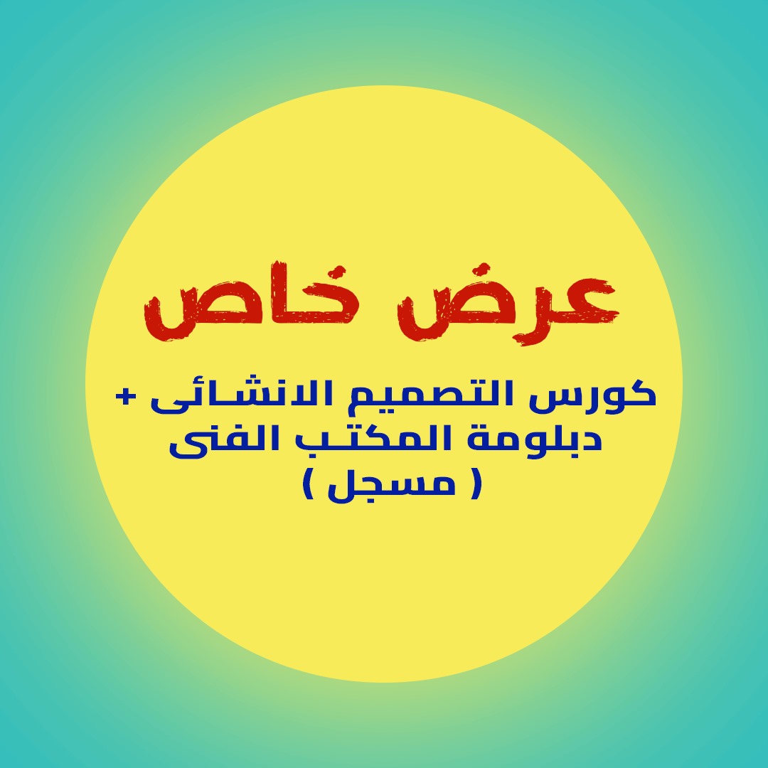 باكدج دبلومة التصميم الانشائي + دبلومه المكتب الفني