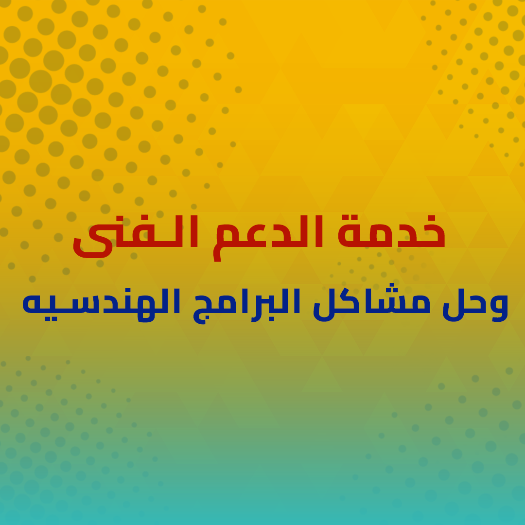 الدعم الفني وحل مشاكل البرامج الهندسية